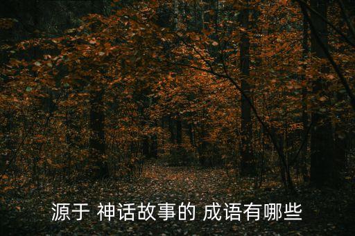 源于 神話故事的 成語有哪些