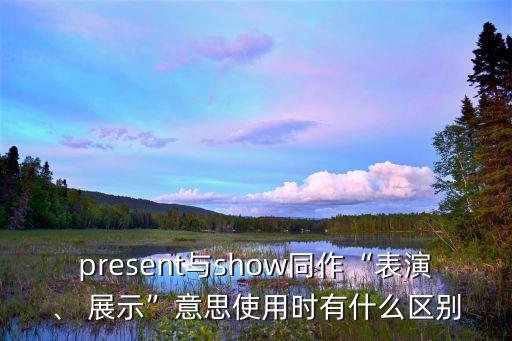 展示的英文,展覽英文如何翻譯?