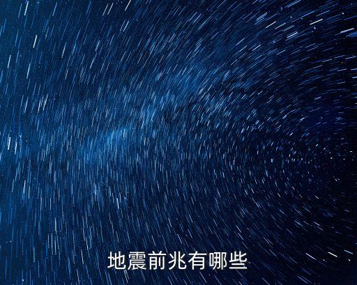地變味，地震前兆有哪些