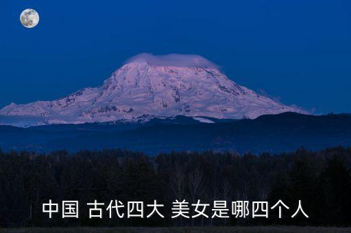 中國 古代四大 美女是哪四個人