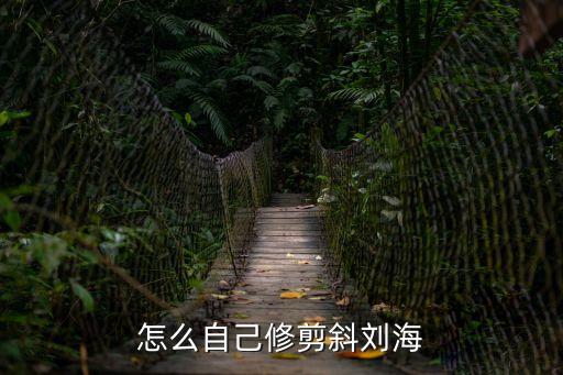 怎么自己修剪斜劉海