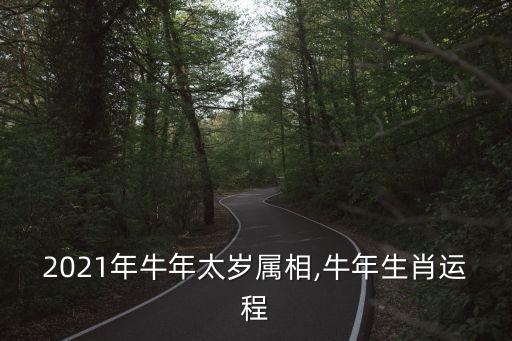 牛年運勢,牛年運勢2021運勢詳解牛年有三喜