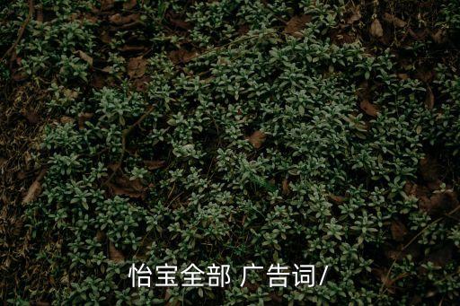 怡寶全部 廣告詞/