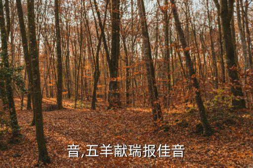 報佳音,五羊獻瑞報佳音?