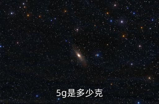 5g是多少，5g是多少克