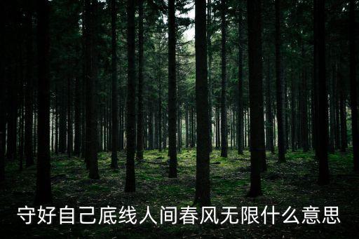 守好自己底線人間春風無限什么意思