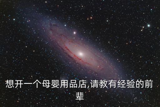 想開一個母嬰用品店,請教有經驗的前輩