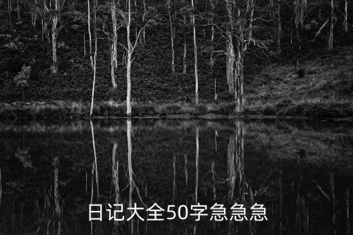 日記五十字，日記 50字左右