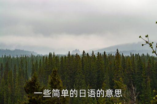 一些簡單的日語，求一些簡單的日語