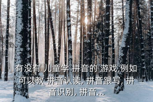 兒童學拼音游戲,第一集:拼音兒歌謠、中文拼音學習