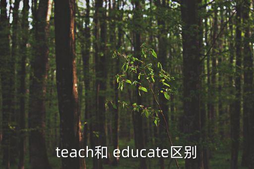 teach和 educate區別