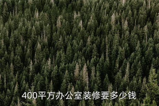 東莞寮步400平米辦公樓裝修，400平方辦公室裝修包工多少錢