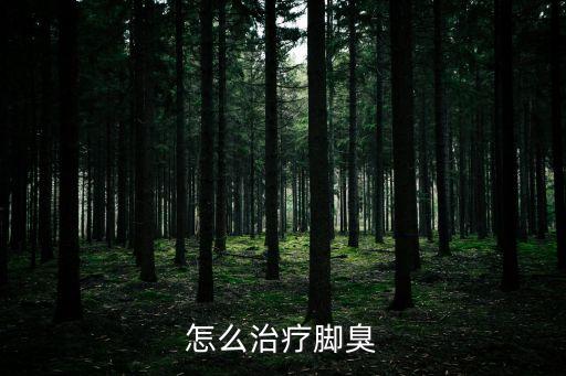 如何治腳臭，怎么治療腳臭