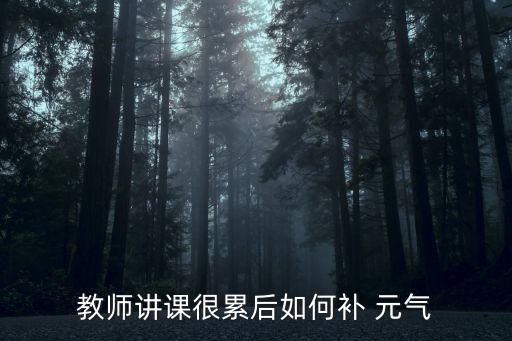 元氣不足,如何補充人參元氣?可參考以下資料