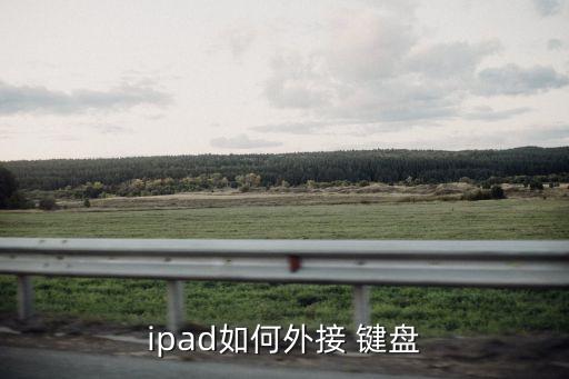 ipad如何外接 鍵盤