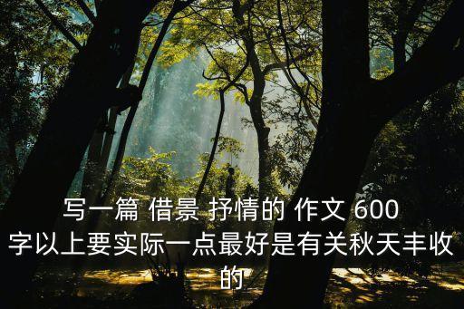 借景抒情的作文600字,賞景抒情作文600字描寫(xiě)秋天的文章600字