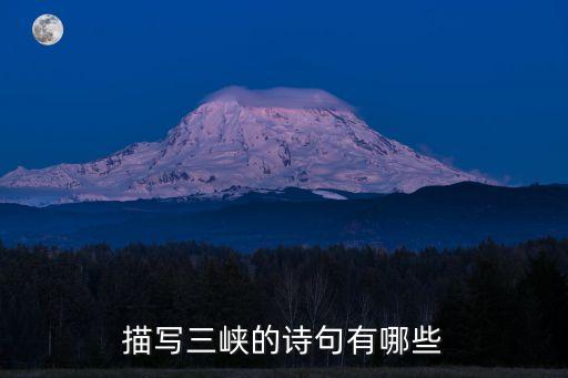 三峽詩句，關(guān)于三峽的詩句