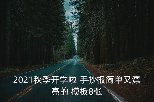 手抄報模板,如何制作手抄報?精美模板教你做