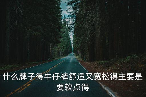 寬松牛仔褲，寬松的牛仔褲是哪種