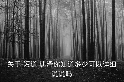 短道速滑一圈多少米,短道速滑最長距離1公里多少?