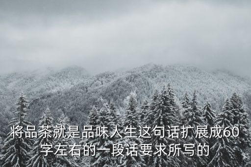 茶悟人生哲理句子，一壺清茶感悟人生如花似玉可以對(duì)什么句子