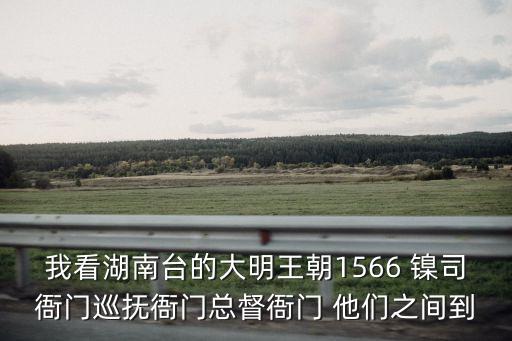 總督衙門，我看湖南臺的大明王朝1566 鎳司衙門巡撫衙門總督衙門 他們之間到