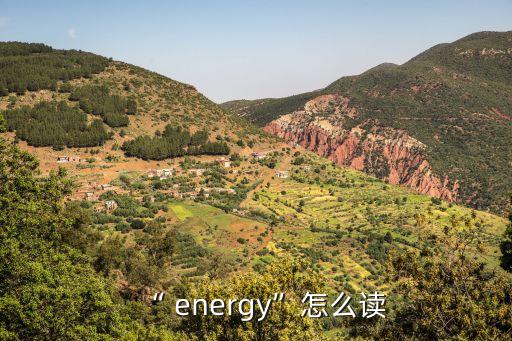 “ energy”怎么讀