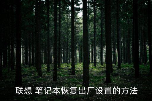 聯(lián)想筆記本一鍵還原,一鍵還原系統(tǒng)怎么開啟?