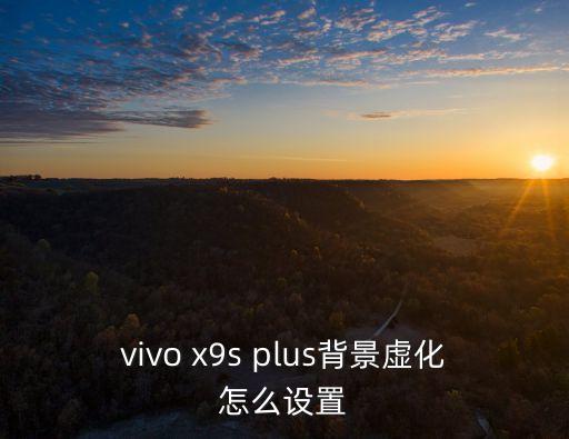 vivo x9s plus背景虛化怎么設(shè)置