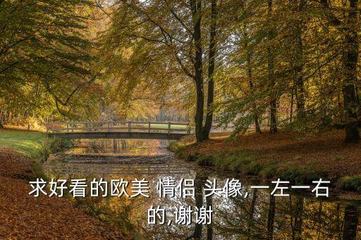 情侶頭像個(gè)性,個(gè)性網(wǎng)推出最新版_情侶專用qq頭像