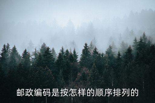 編號順序，郵政編碼是按怎樣的順序排列的