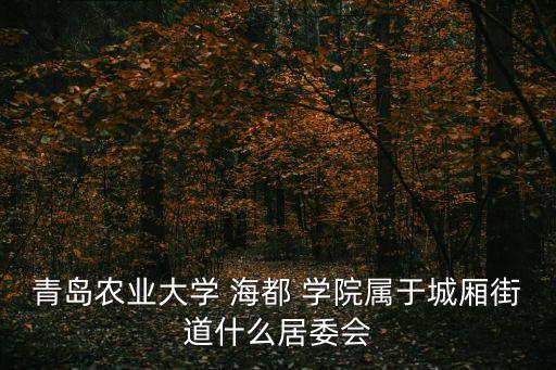 海都學院,青島農業大學海都學院學歷承認嗎?
