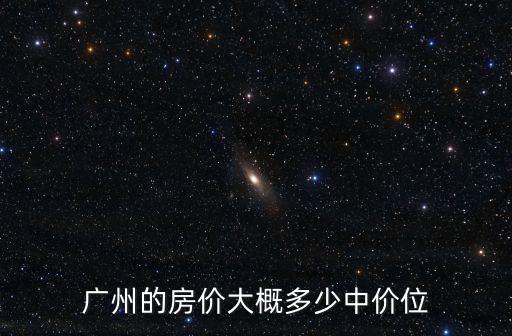 廣州祈福繽紛匯房?jī)r(jià)，廣州的房?jī)r(jià)大概多少中價(jià)位