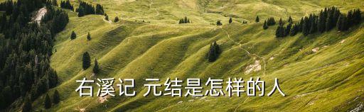 元結,中國豫山古稱岳山元結為一卷
