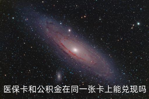 醫保卡和公積金在同一張卡上能兌現嗎