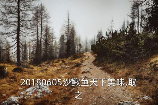中華沙鰍,池塘養殖沙鰍有何講究?