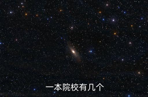 北京的一本大學,中國一本大學名單出爐!成都大學等四所大學入選