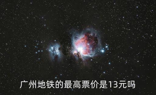 廣州十三元，為何順豐廣東省內其他城市寄往廣州深圳要13塊