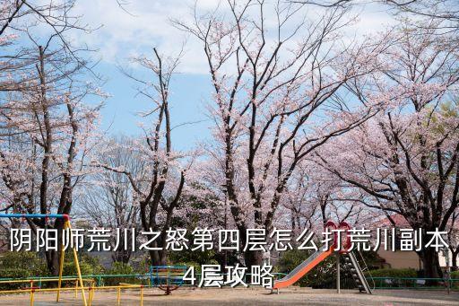 鴉天狗在哪打,陰陽師懸賞封血蝙蝠在哪里打?