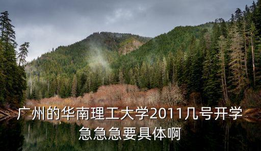 廣州華南理工大學(xué)開(kāi)學(xué)，華南理工開(kāi)學(xué)時(shí)間