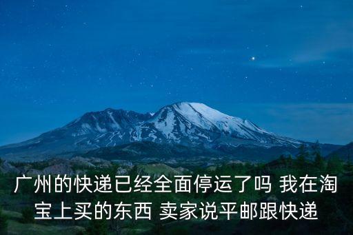 還能從廣州快遞買東西嗎，廣州郵政還可以寄東西嗎