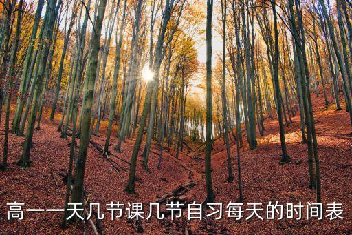 高一一天幾節課幾節自習每天的時間表