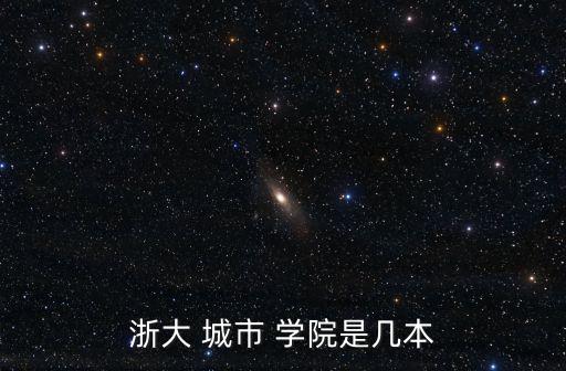 浙江城市學院,浙大城市學院研究生招生網
