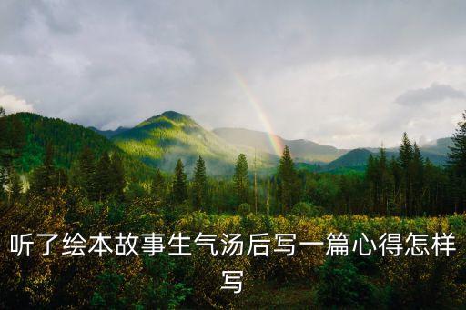 聽(tīng)了繪本故事生氣湯后寫(xiě)一篇心得怎樣寫(xiě)