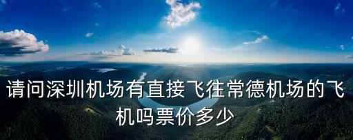 請問深圳機(jī)場有直接飛往常德機(jī)場的飛機(jī)嗎票價(jià)多少
