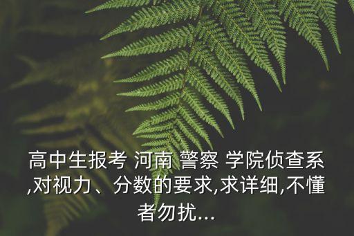 河南警察學院分數線,河南警察學院提前批分數線:理科生535女生563