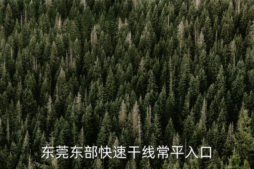 東莞東部快速干線改造，莞深高速如何到達東部快線