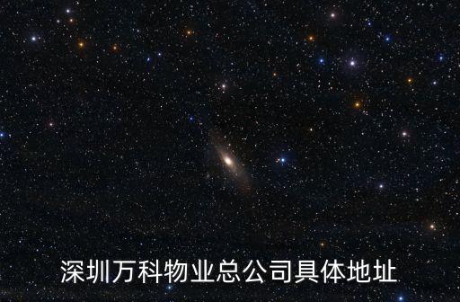 深圳萬科物業總公司具體地址