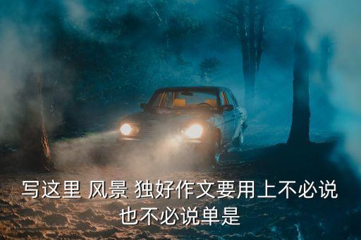 這里風景獨好,踏遍青山人未老，風景這邊獨好