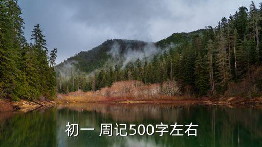 周記初一